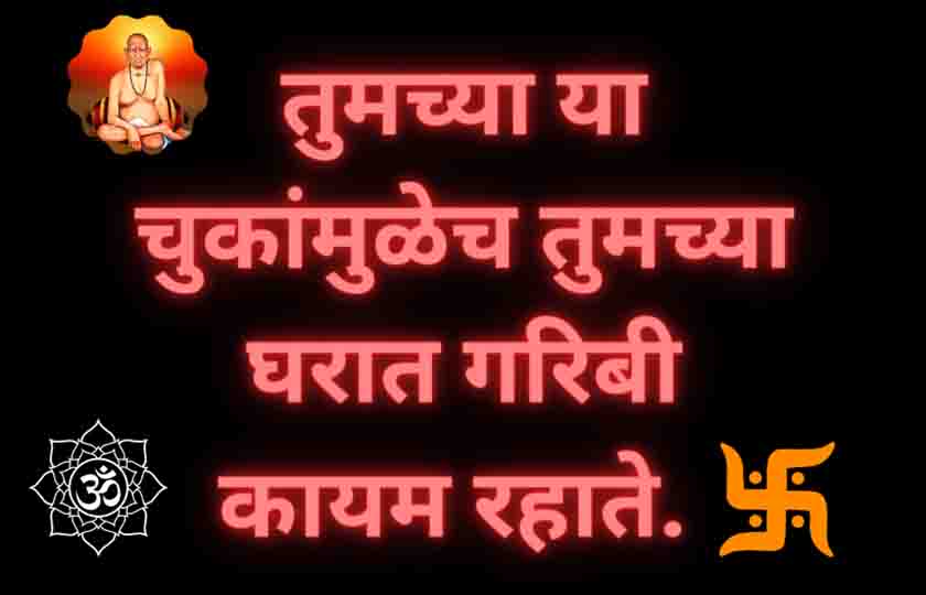 poverty in the house due to mistakes, चुकांमुळे घरात गरीबी येण्याची कारणे