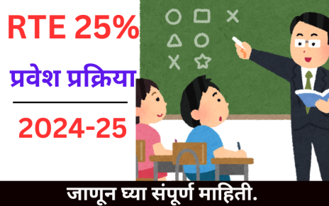 RTE Admission 2024-25 Maharashtra. आरटीईच्या या फॉर्म भरण्याची मुदत आज पासून सुरु होणार आहे. त्या साठी लागणारे कागद पत्र कोणती तसेच या वर्षा पासून लागू होणारे नवीन नियम काय आहेत याबद्दल सविस्तर माहिती जाणून घेऊ.