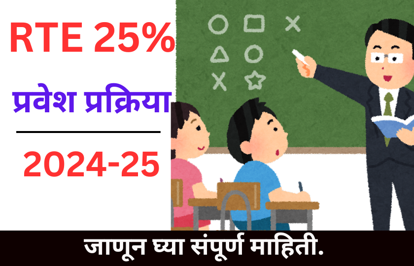 RTE Admission 2024-25 Maharashtra. आरटीईच्या या फॉर्म भरण्याची मुदत आज पासून सुरु होणार आहे. त्या साठी लागणारे कागद पत्र कोणती तसेच या वर्षा पासून लागू होणारे नवीन नियम काय आहेत याबद्दल सविस्तर माहिती जाणून घेऊ.