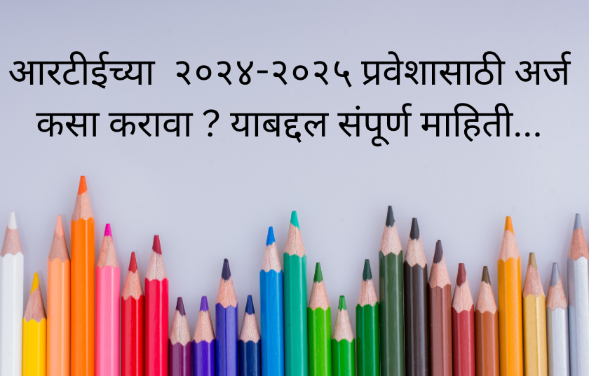 आरटीईच्या २०२४-२०२५ प्रवेशासाठी अर्ज कसा करावा ? याबद्दल संपूर्ण माहिती...