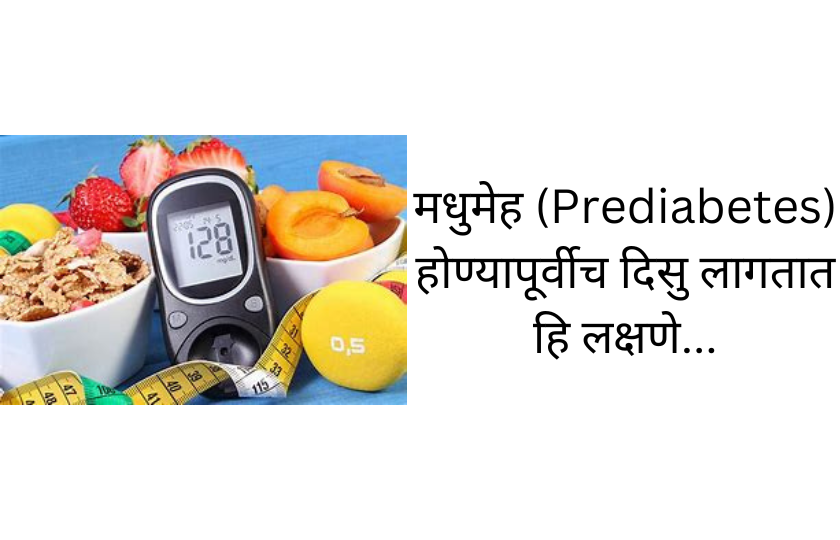 मधुमेह (Prediabetes) होण्यापूर्वीच दिसु लागतात हि लक्षणे